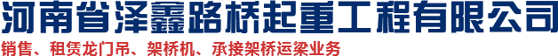 架桥机租赁厂家_龙门吊租赁厂家_提梁机租赁