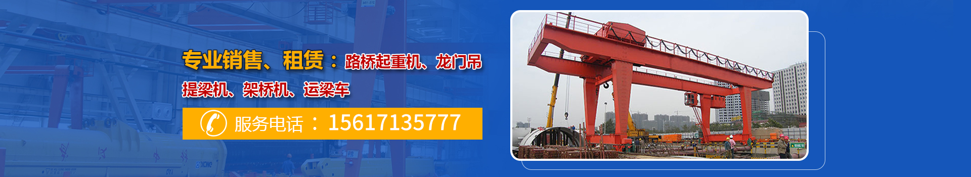 架桥机租赁厂家_龙门吊租赁厂家_提梁机租赁_河南省泽鑫路桥起重工程有限公司