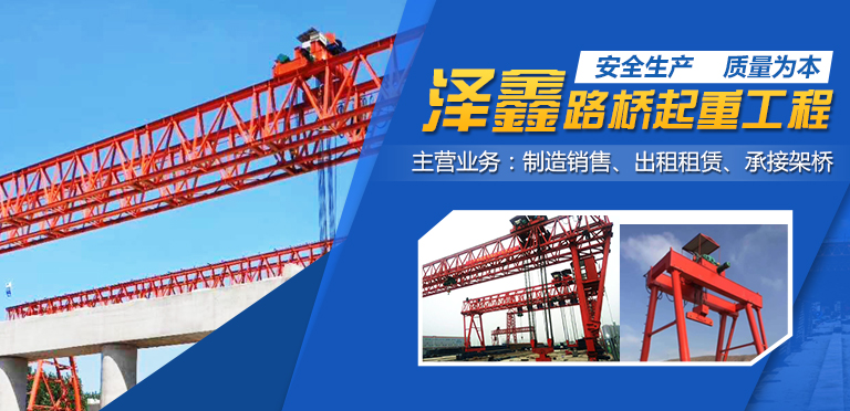 河南省泽鑫路桥起重工程有限公司