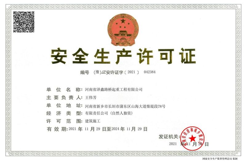 安全生产许可证
