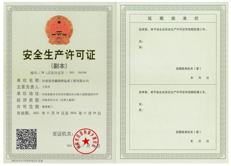 安全生产许可证副本