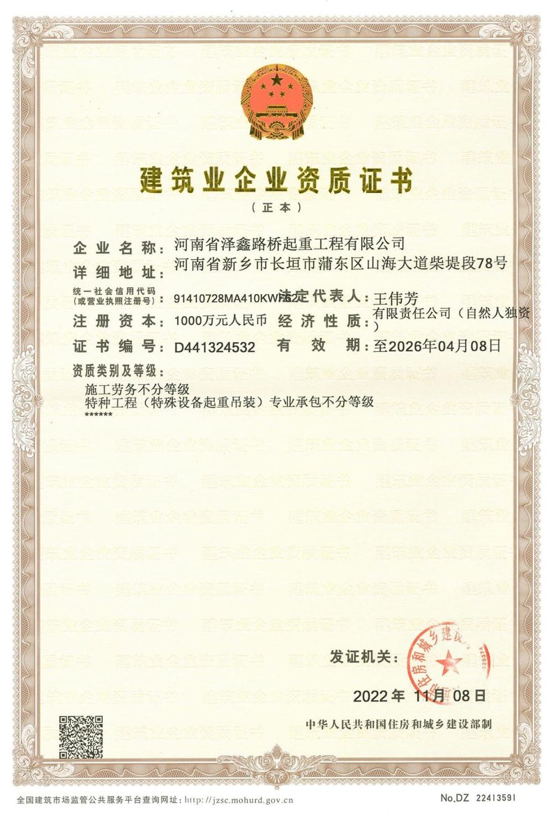 建筑业企业资质证书